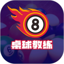 桌球教练2026官方新版图标