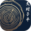 天时子平2026官方新版图标