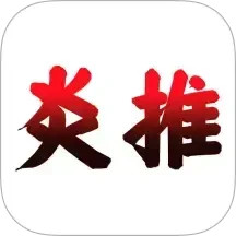 炎推助手2026官方新版图标