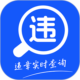 交通违章助手2025官方新版图标