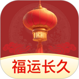 福运长久2025官方新版图标
