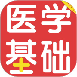 医学基础知识百分题库2024官方新版图标