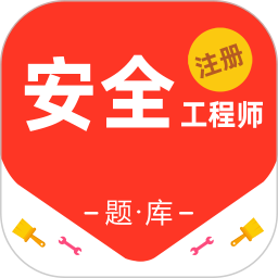 注册安全工程师百分题库2026官方新版图标
