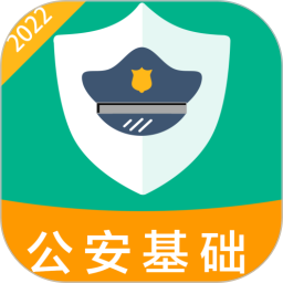 公安基础知识百分题库2025官方新版图标