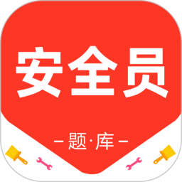 安全员百分题库2025官方新版图标