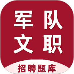 军队文职百分题库2024官方新版图标