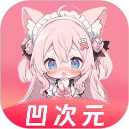 凹次元动漫2025官方下载-凹次元动漫 app 最新版本免费使用-应用宝正版安全下载