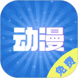 免费动漫2025官方新版图标