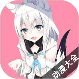 动漫大全2025官方新版图标