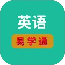 英语易学通2025官方新版图标