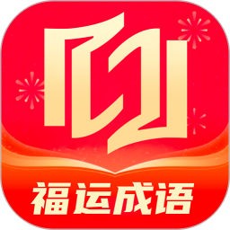 福运成语2025官方新版图标