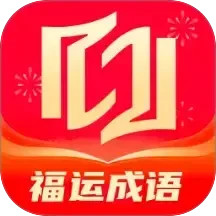 福运成语2025官方新版图标