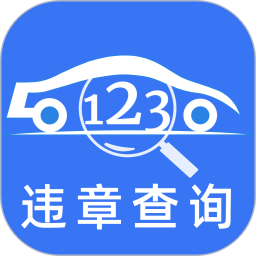 123违章交通查询宝2025官方新版图标