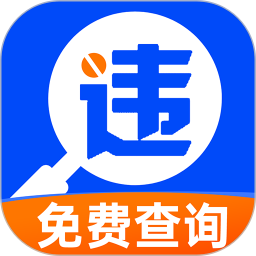 违章交通快查询2025官方新版图标