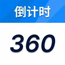 倒计时3602025官方新版图标