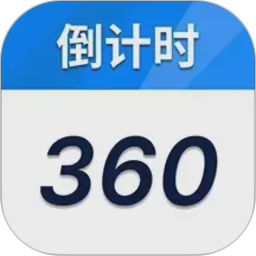 倒计时3602026官方新版图标