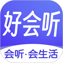 好会听2025官方新版图标