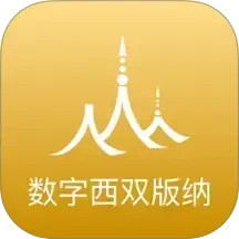 数字西双版纳2025官方新版图标