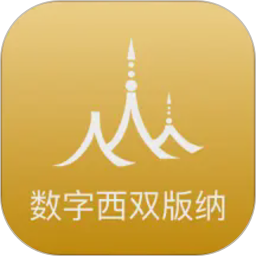 数字西双版纳2026官方新版图标