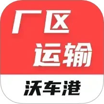 沃车港厂区运输2025官方新版图标