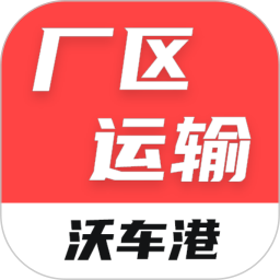 沃车港厂区运输2026官方新版图标