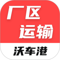 沃车港厂区运输2026官方新版图标