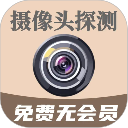 鹰眼摄像头探测防偷拍2026官方新版图标