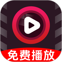 免费无痕播放器2026官方新版图标