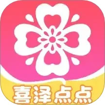 喜泽点点2025官方新版图标