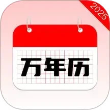 万年历20252026官方新版图标