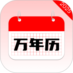 万年历20252026官方新版图标