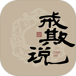 戒欺说2026官方新版图标