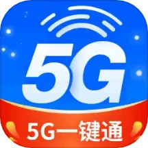 5g一键通2024官方新版图标