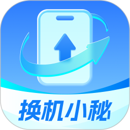 换机小秘2025官方新版图标