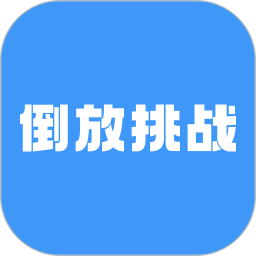 倒放挑战hd2025官方新版图标