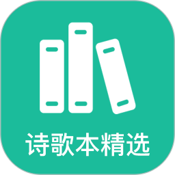诗歌本精选2025官方新版图标