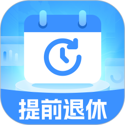 退休倒时宝2026官方新版图标