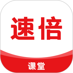 速倍课堂2025官方新版图标