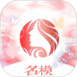 名模2025官方新版图标