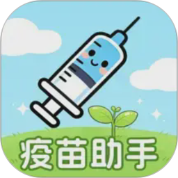 疫苗接种记录2026官方新版图标