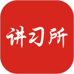 讲习所云课堂2025官方新版图标