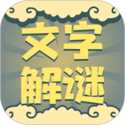 文字解谜2025官方新版图标