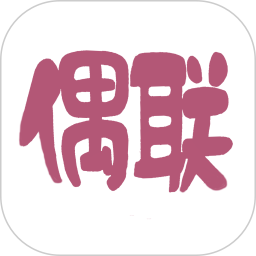 偶联2025官方新版图标