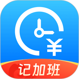 省心记加班2026官方新版图标