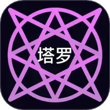 电子塔罗牌2025官方新版图标