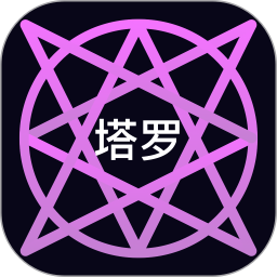 电子塔罗牌2025官方新版图标