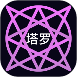 电子塔罗牌2025官方新版图标