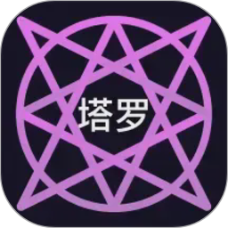 电子塔罗牌2026官方新版图标