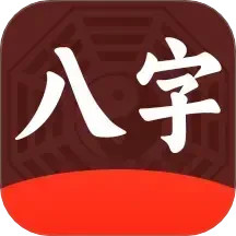 论八字测八字取名2025官方新版图标
