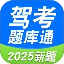 驾考题库通2025官方新版图标